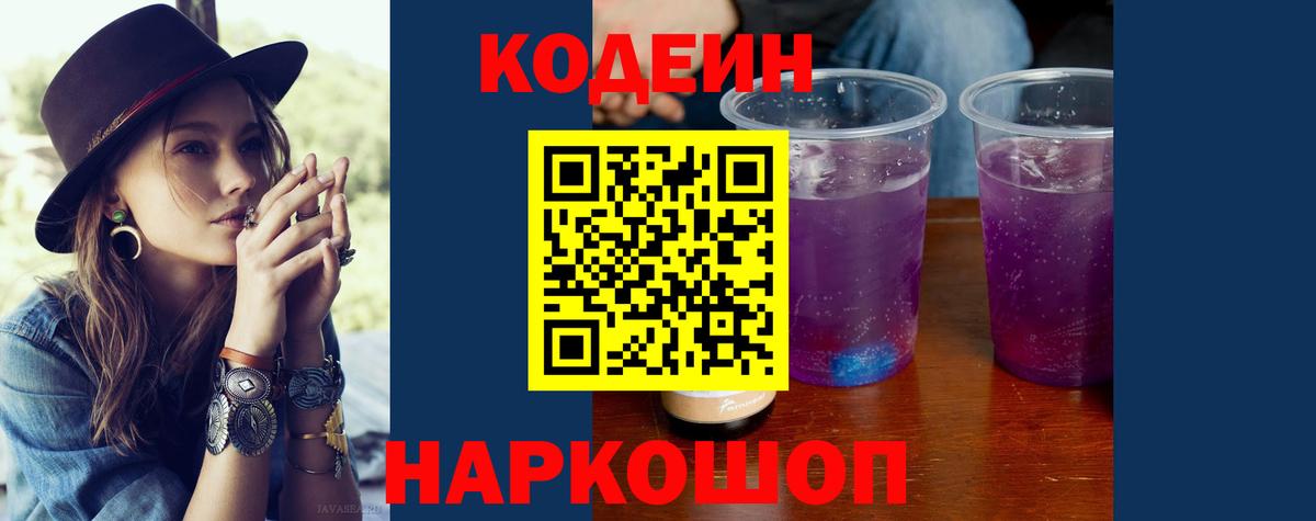 Кодеин напиток Lean (лин)  Вход с VPN  Ярцево 